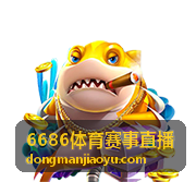 6686体育赛事直播赛事动态配图