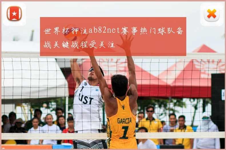 世界杯押注ab82net赛事热门球队备战关键战程受关注