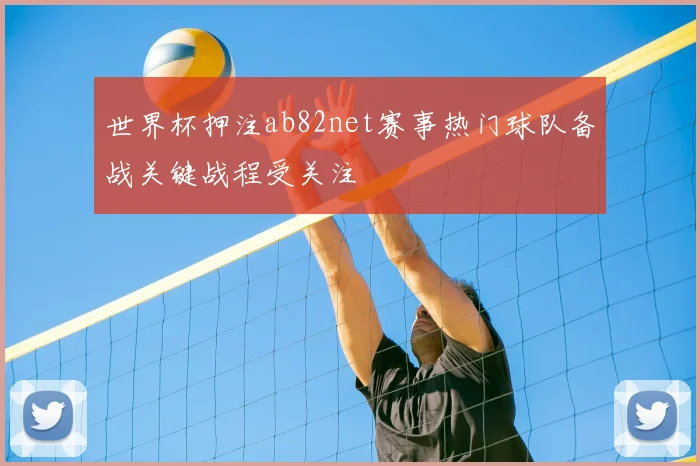 世界杯押注ab82net赛事热门球队备战关键战程受关注