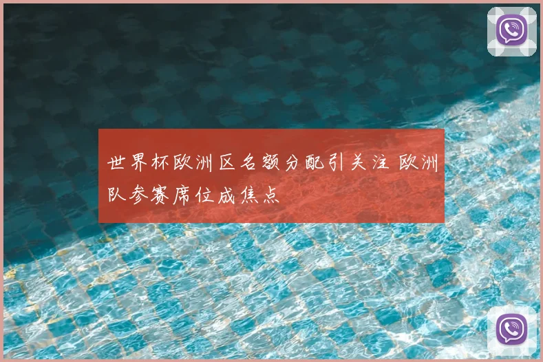 世界杯欧洲区名额分配引关注 欧洲队参赛席位成焦点