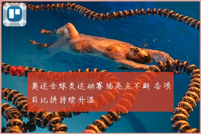 奥运会球类运动赛场亮点不断 各项目比拼持续升温