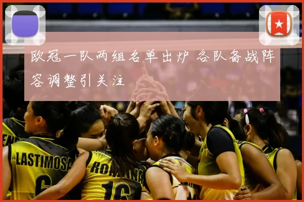 欧冠一队两组名单出炉 各队备战阵容调整引关注