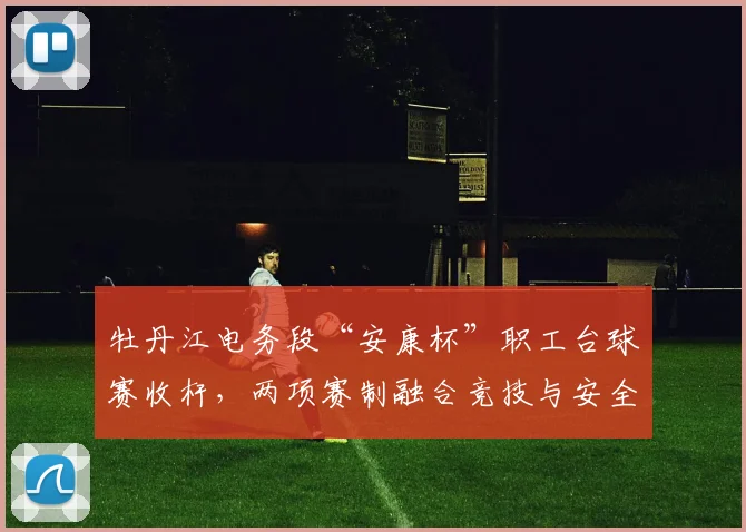 牡丹江电务段“安康杯”职工台球赛收杆,两项赛制融合竞技与安全文化