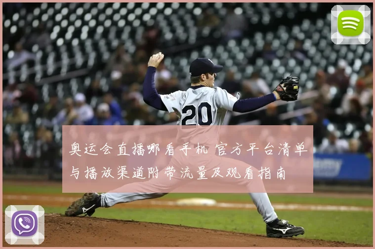 奥运会直播哪看手机 官方平台清单与播放渠道附带流量及观看指南