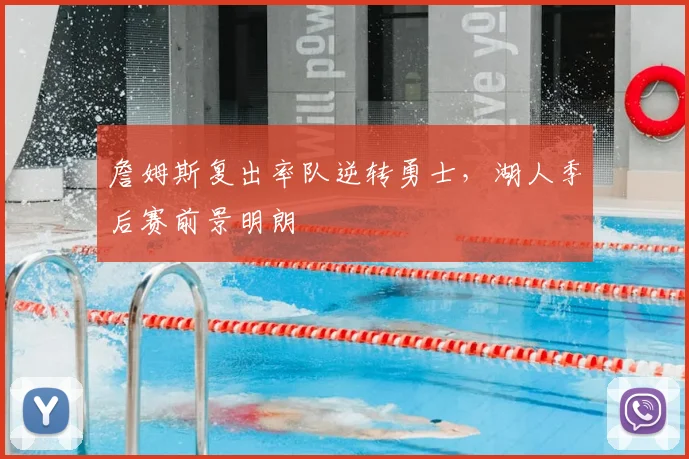 詹姆斯复出率队逆转勇士，湖人季后赛前景明朗