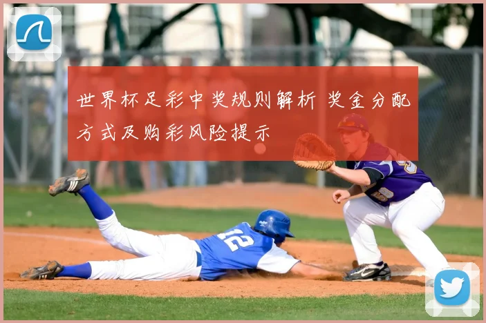 世界杯足彩中奖规则解析 奖金分配方式及购彩风险提示