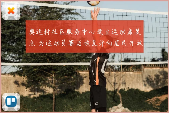奥运村社区服务中心设立运动康复点 为运动员赛后恢复并向居民开放