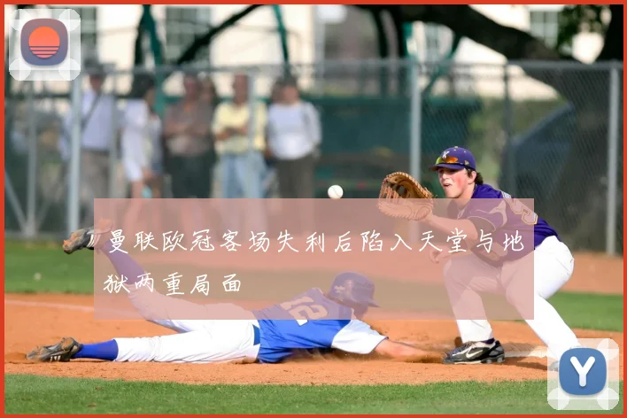 曼联欧冠客场失利后陷入天堂与地狱两重局面