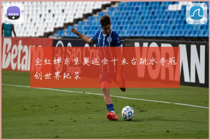 全红婵东京奥运会十米台跳水夺冠创世界纪录