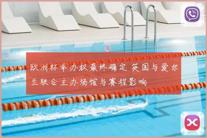 欧洲杯举办权最终确定 英国与爱尔兰联合主办场馆与赛程影响