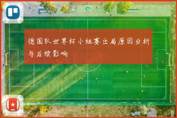 德国队世界杯小组赛出局原因分析与后续影响