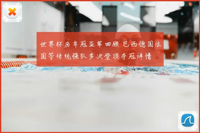 世界杯历年冠亚军回顾 巴西德国法国等传统强队多次登顶夺冠详情