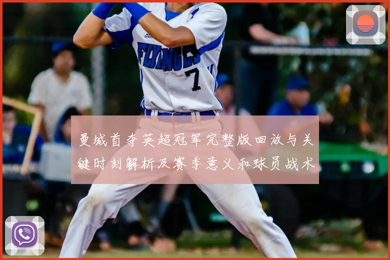 曼城首夺英超冠军完整版回放与关键时刻解析及赛季意义和球员战术表现