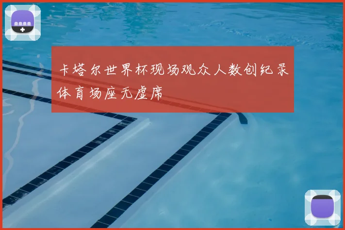 卡塔尔世界杯现场观众人数创纪录体育场座无虚席