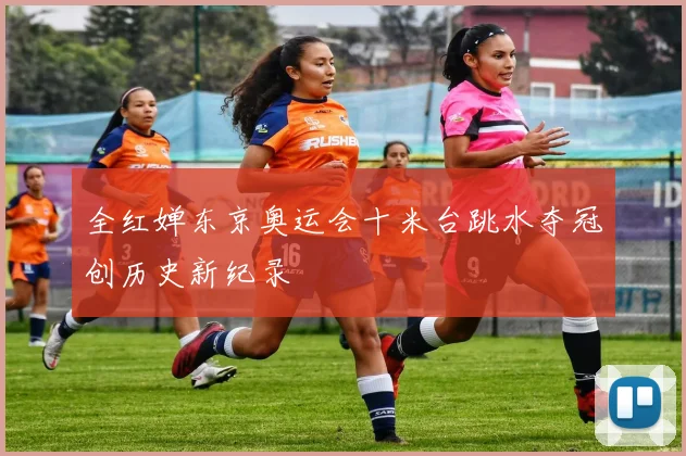 全红婵东京奥运会十米台跳水夺冠创历史新纪录