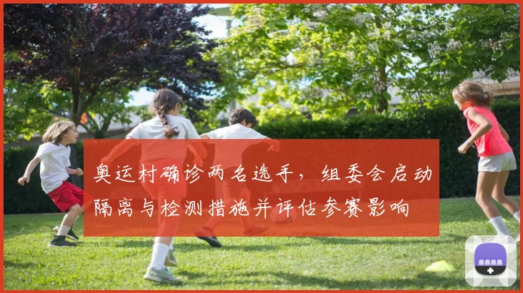 奥运村确诊两名选手，组委会启动隔离与检测措施并评估参赛影响