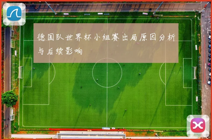 德国队世界杯小组赛出局原因分析与后续影响