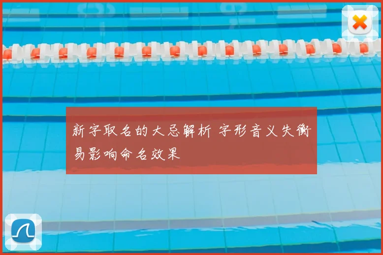 新字取名的大忌解析 字形音义失衡易影响命名效果