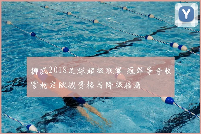 挪威2018足球超级联赛 冠军争夺收官轮定欧战资格与降级格局