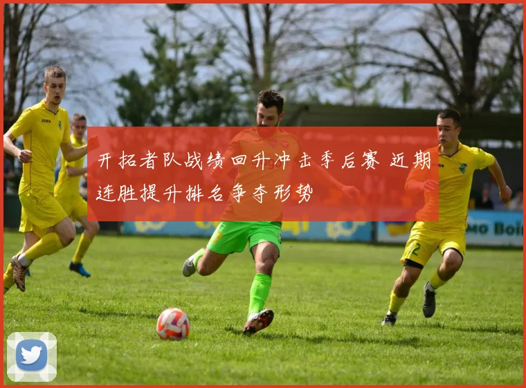 开拓者队战绩回升冲击季后赛 近期连胜提升排名争夺形势